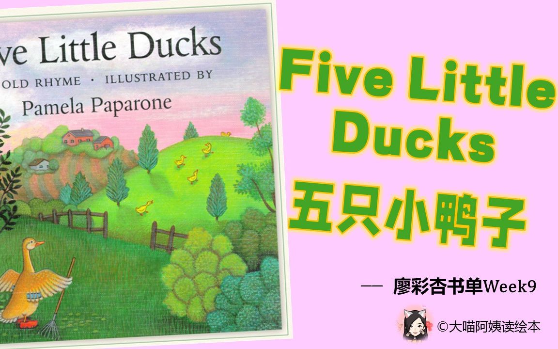 [图]【经典英文绘本 ▏中英对照讲读】廖彩杏Week9-Five Little Ducks 五只小鸭子