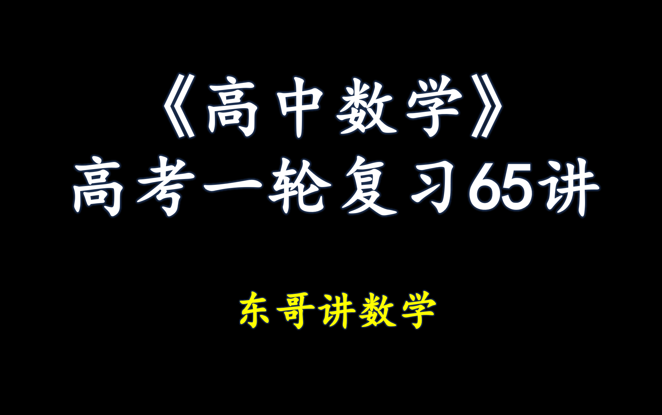 [图]【高考数学一轮复习65讲】