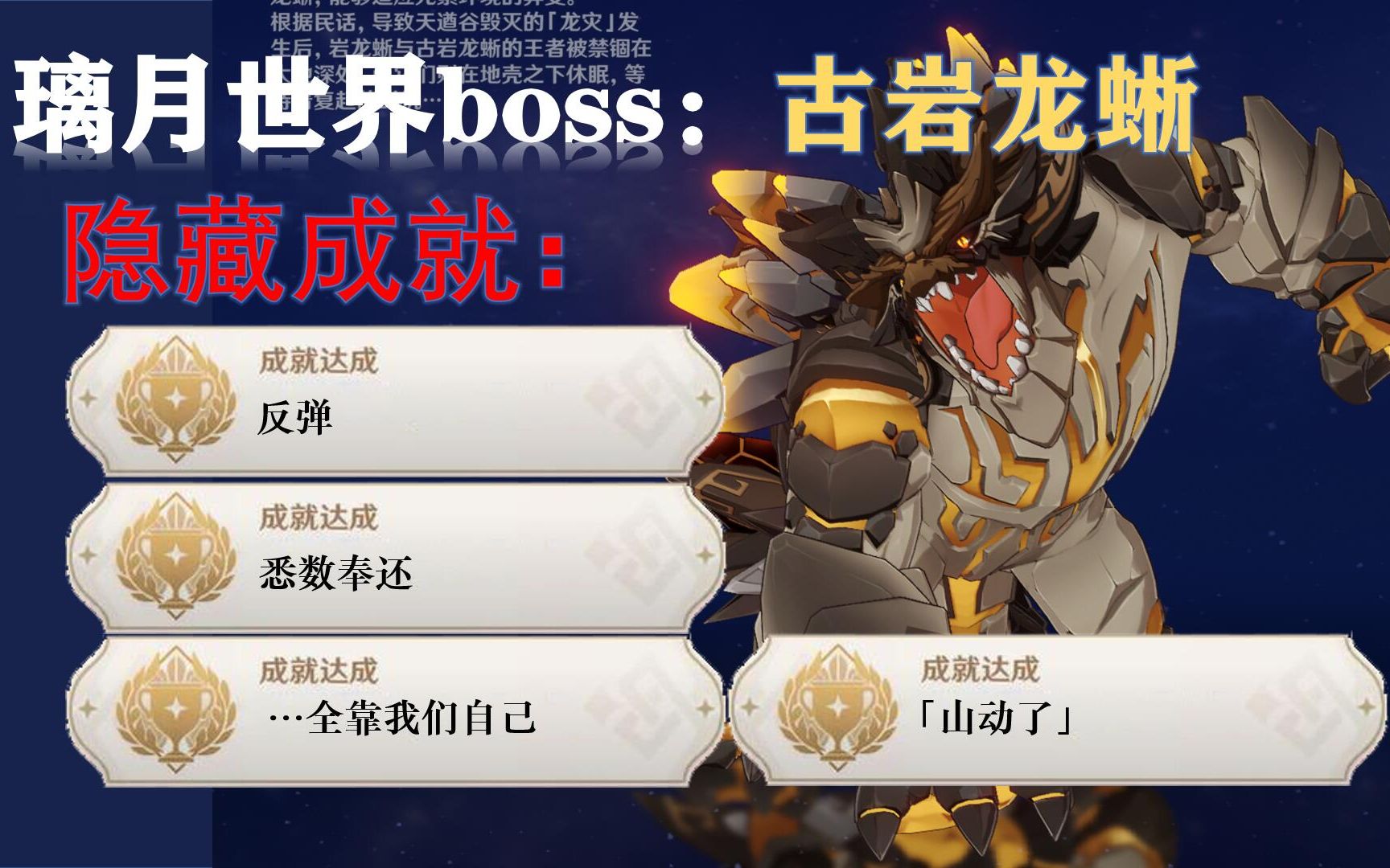 【原神】璃月世界boss:古岩龙蜥隐藏成就.成就:反弹/悉数奉还/…全靠我们自己/「山动了」哔哩哔哩bilibili原神