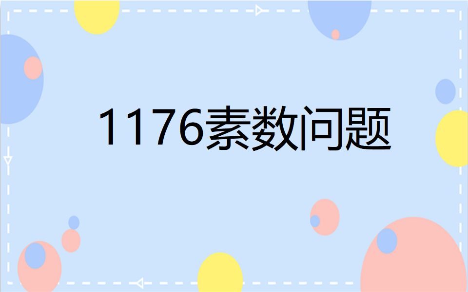 1176素数问题东方博宜哔哩哔哩bilibili