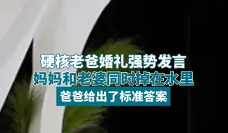 下载视频: 妈妈和老婆同时掉进水里该救哪个？答案有了