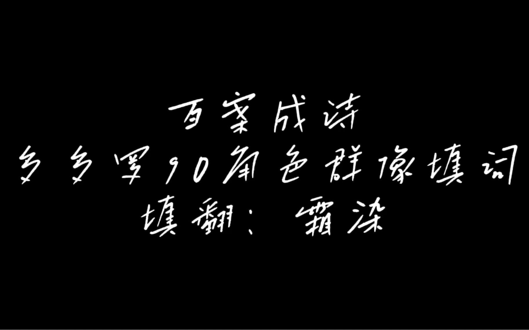 新年献礼:多多罗90人群像《百案成诗》哔哩哔哩bilibili