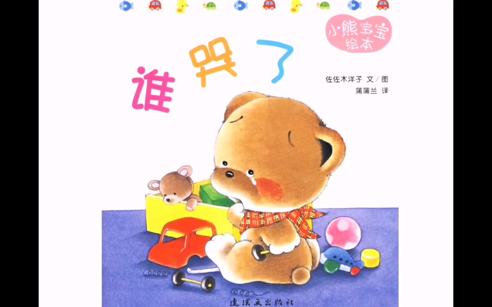 玊玉哥哥讲故事:绘本《谁哭了》