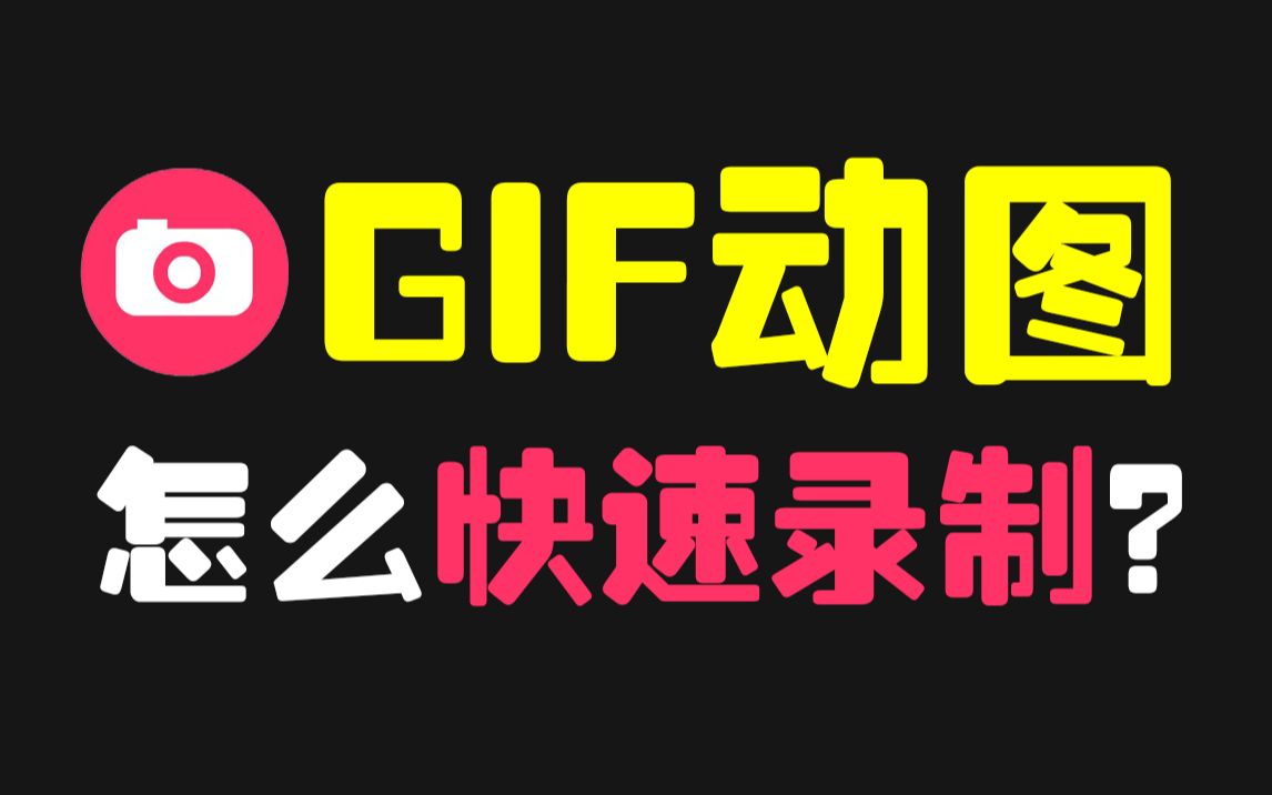 GIF动图怎么快速制作?这3款GIF极限录制工具你一定要看哔哩哔哩bilibili