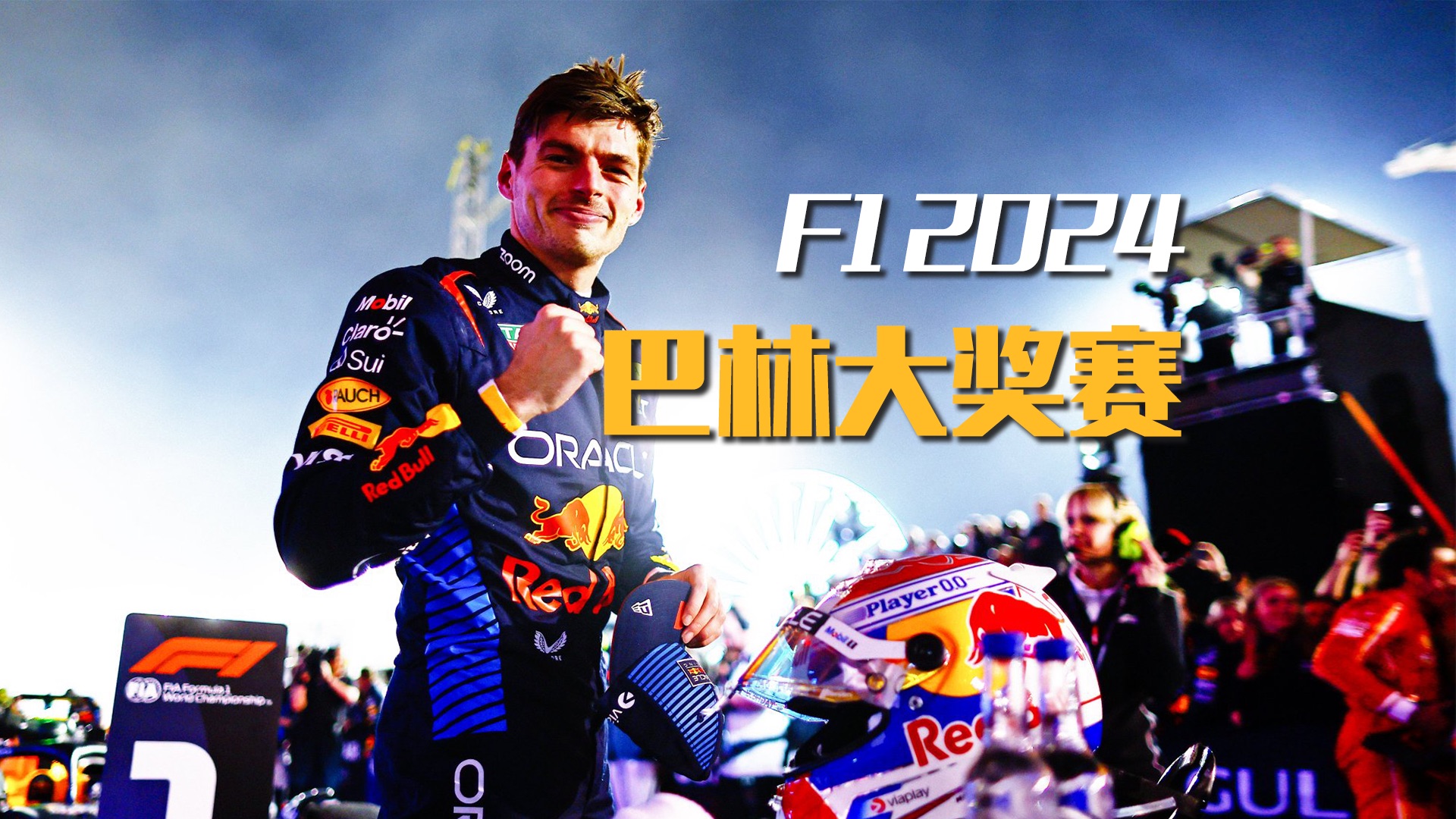 F1 2024 赛季|巴林大奖赛哔哩哔哩bilibili