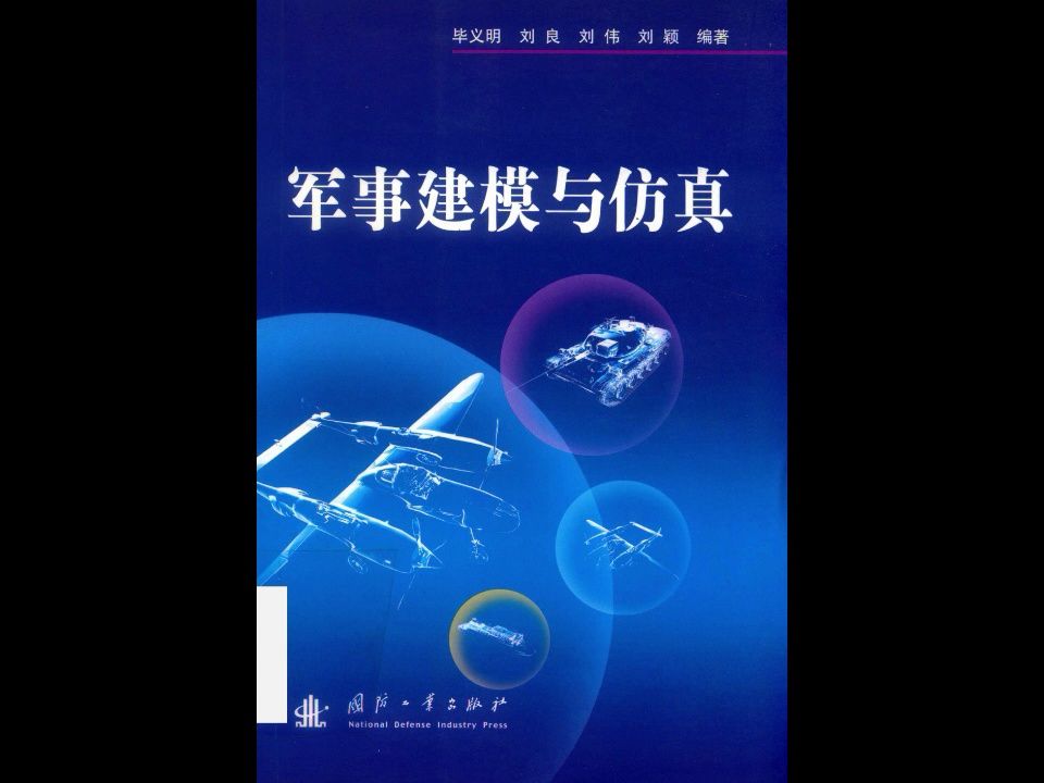 《军事建模与仿真》兵器推演军事指挥技术电子书PDF哔哩哔哩bilibili