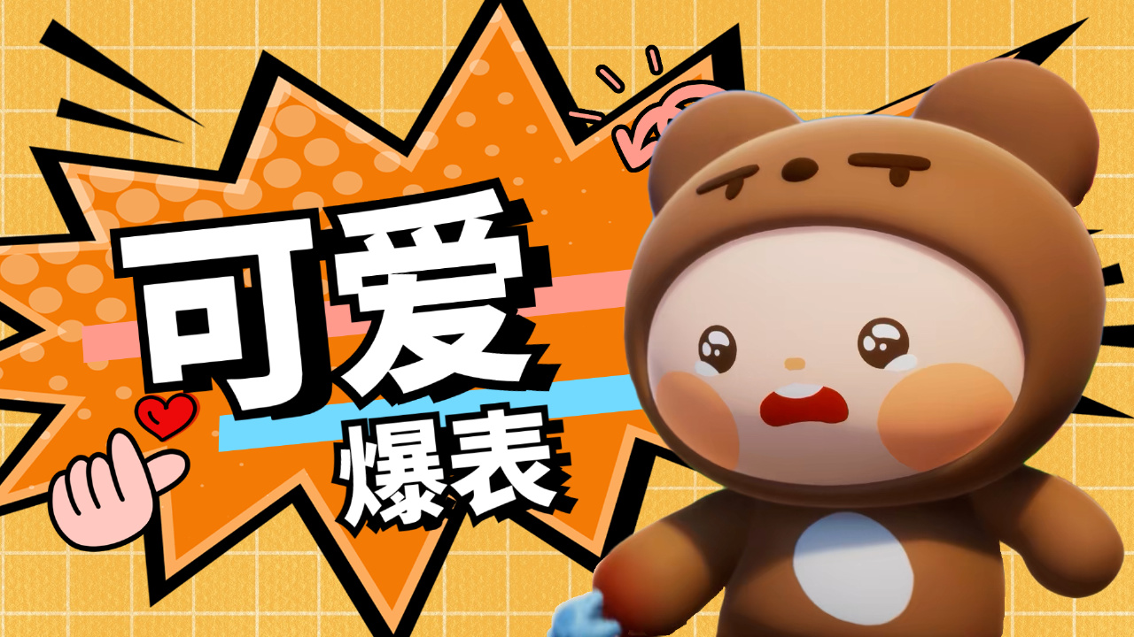 以可爱为枪,以萌动为子弹,击中你的心