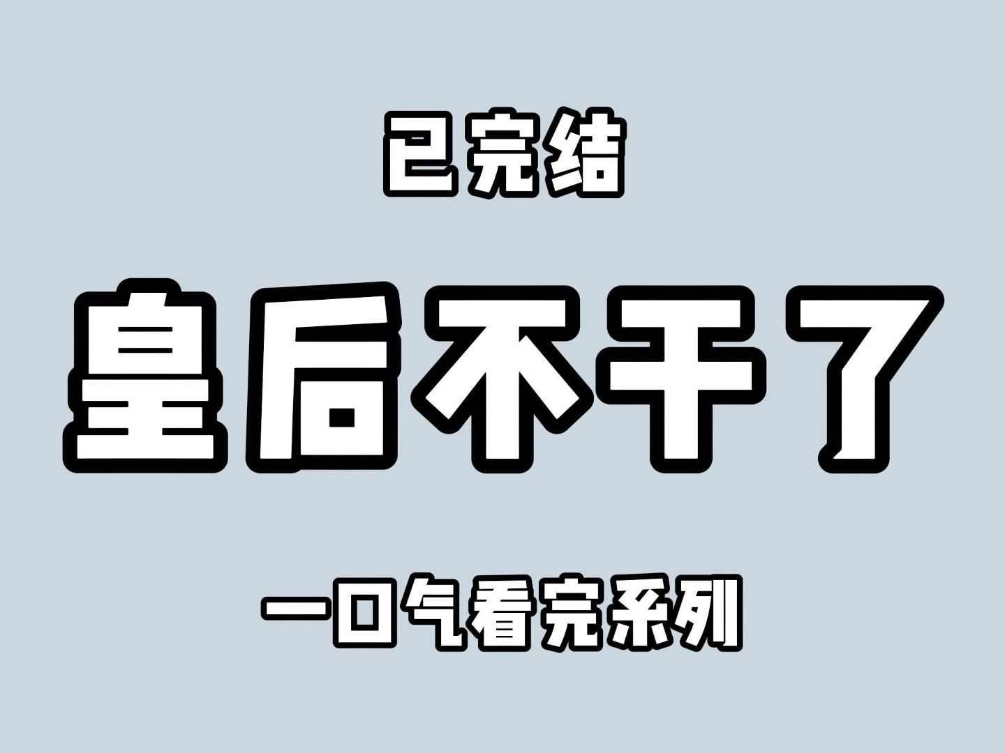 (全文完)藏在暗处野心勃勃的狐狸和伺机而动的狼,不到最后一刻谁能称王尚且未知哔哩哔哩bilibili