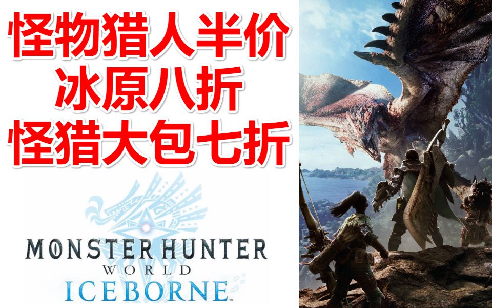 [图]新史低！怪物猎人半价！本体+DLC打包七折！冰原八折！Monster Hunter World|nSteam中国游戏每日资讯夏促特惠推荐情报局畅销周榜新闻速报