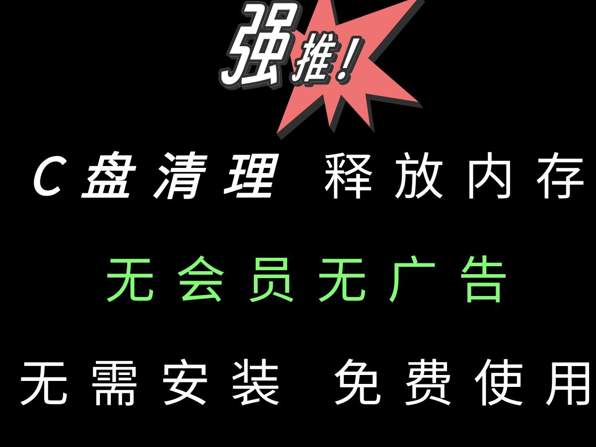 免费C盘清理软件释放电脑内存 无需会员无广告 解压直接使用哔哩哔哩bilibili