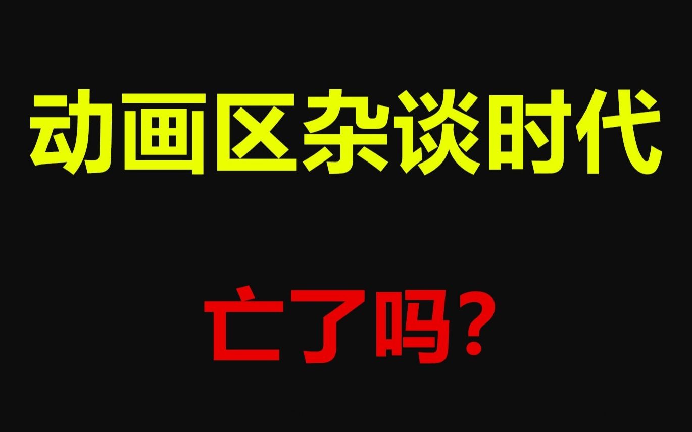 为什么大家不爱做动画杂谈了?动漫吐槽时代亡了吗?浅谈动画区现状【宅语异闻录】哔哩哔哩bilibili