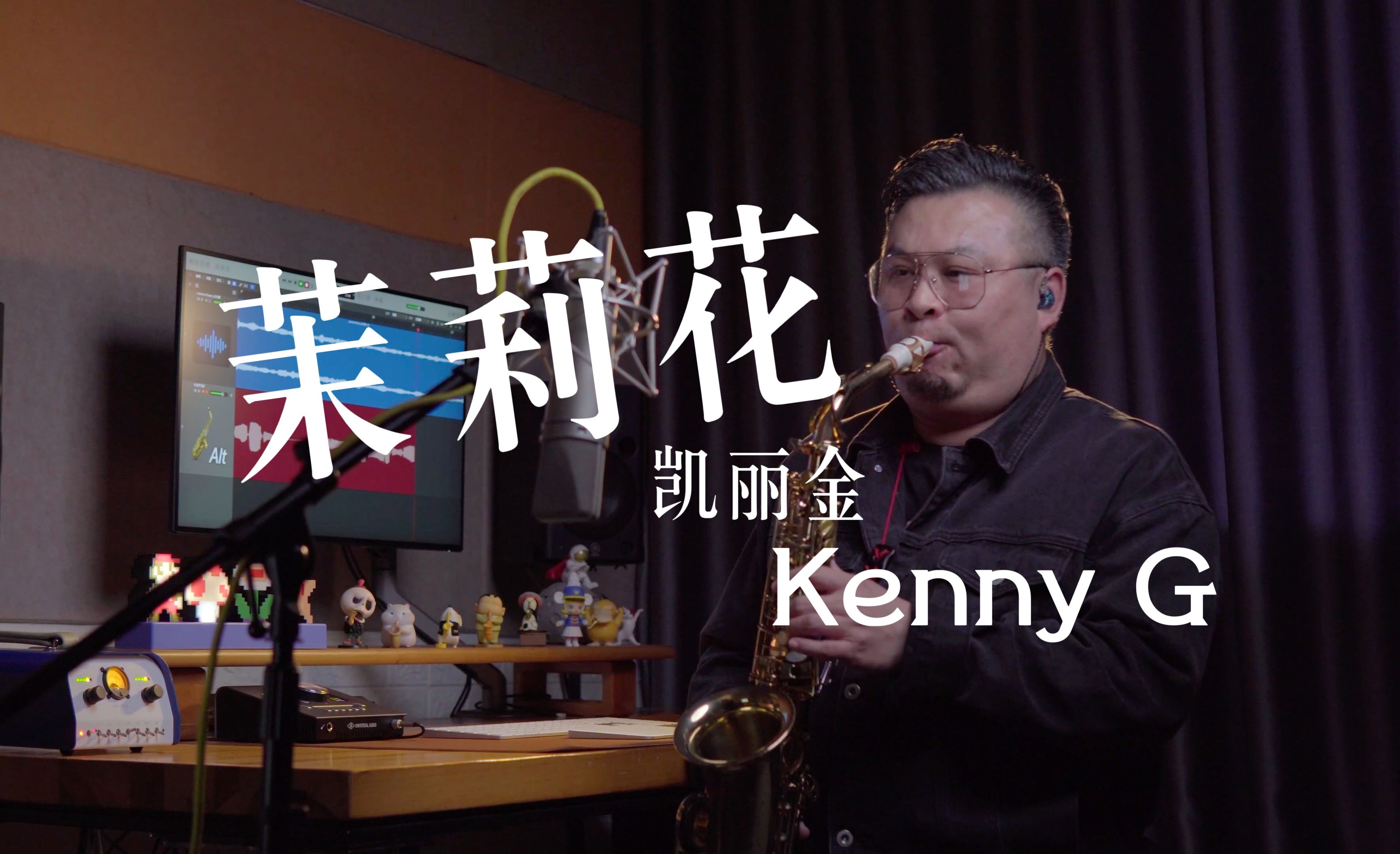 [图]🎷《茉莉花》Kenny G 肯尼基经典曲目，下班放回家，上班茉莉花！