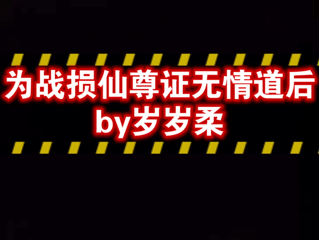 仙尊攻 穿书 古耽 为战损仙尊证无情道后 晏紫枝X临渊 纯爱哔哩哔哩bilibili