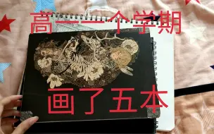 高一一个学期画了五本摸鱼本，康康退步史⑧