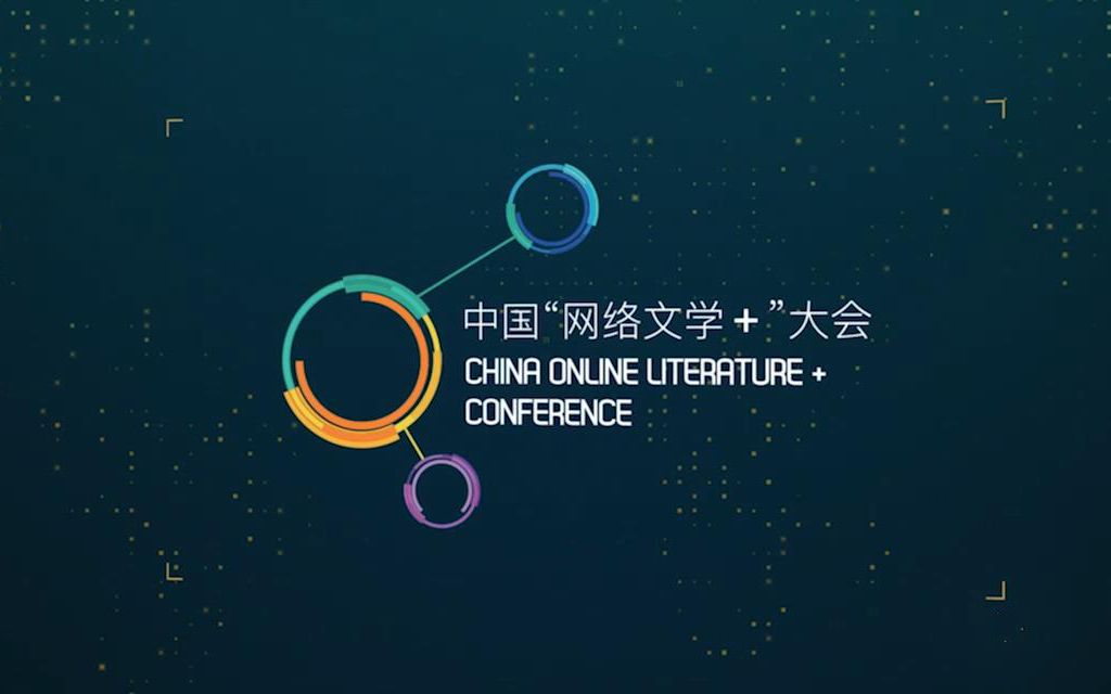 2019中国“网络文学+”大会新闻发布会宣传片哔哩哔哩bilibili