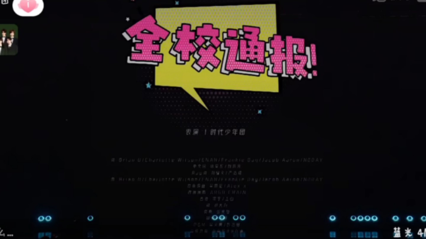 时代少年团《全校通报》哔哩哔哩bilibili