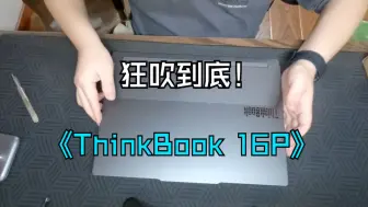 Télécharger la video: ThinkBook16P 开箱