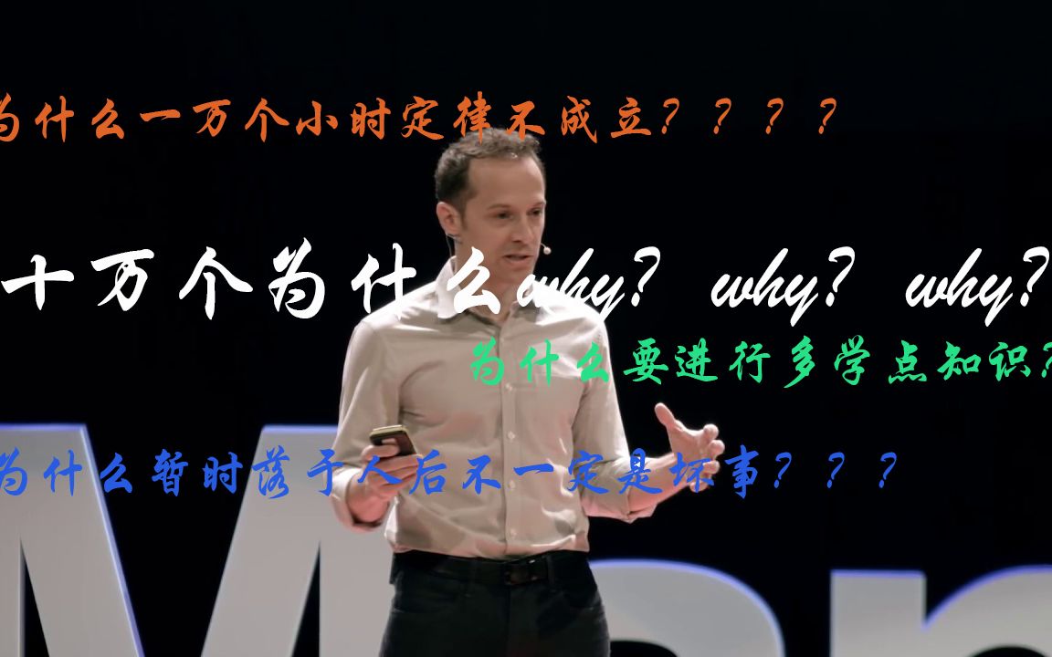 【中英字幕|TED演讲】为什么一万个小时定律不成立哔哩哔哩bilibili