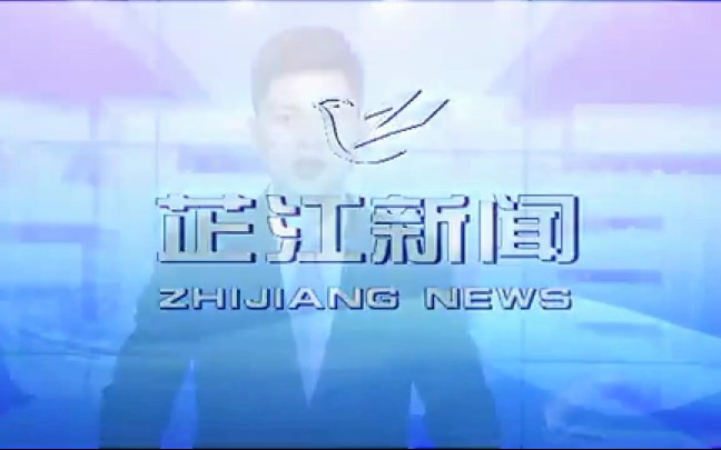 芷江电视台新闻频道《芷江新闻》片头/片尾 2020.4.7哔哩哔哩bilibili