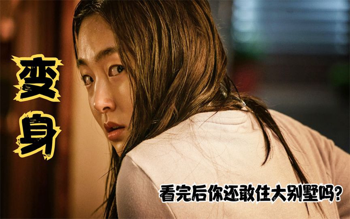 韩国悬疑惊悚片《变身》在别墅里各种遭遇,看后你还敢住大别墅吗