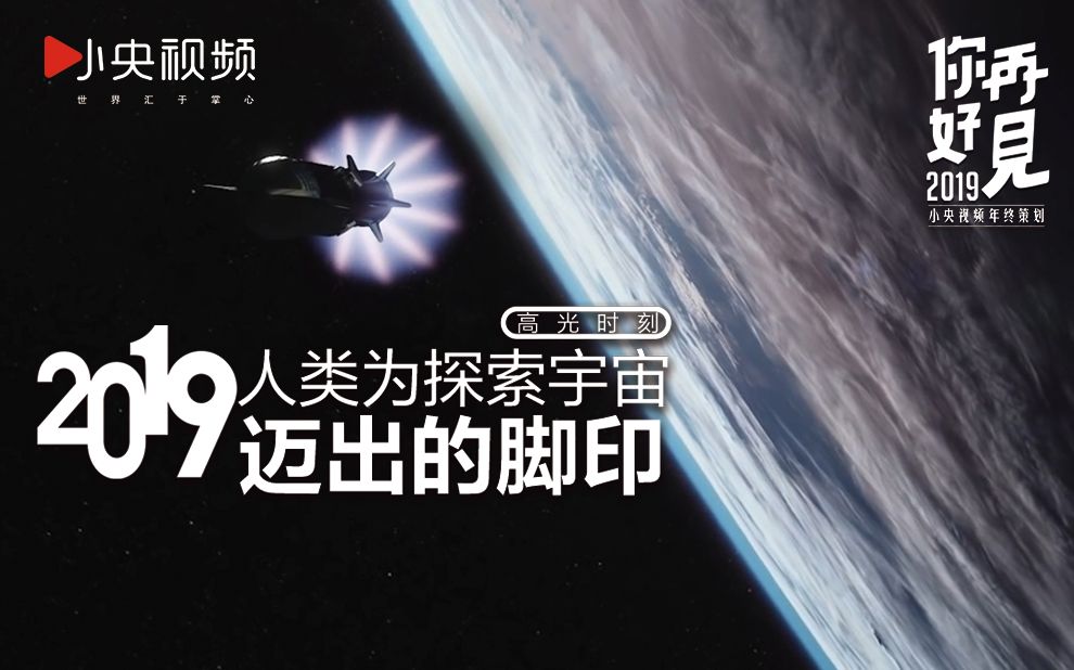 活动作品奔向星辰大海盘点2019年人类为探索宇宙迈出的脚印