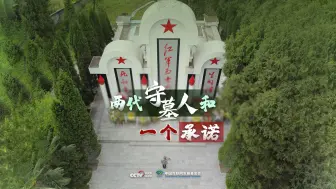 两代守墓人接力守护146位烈士英魂