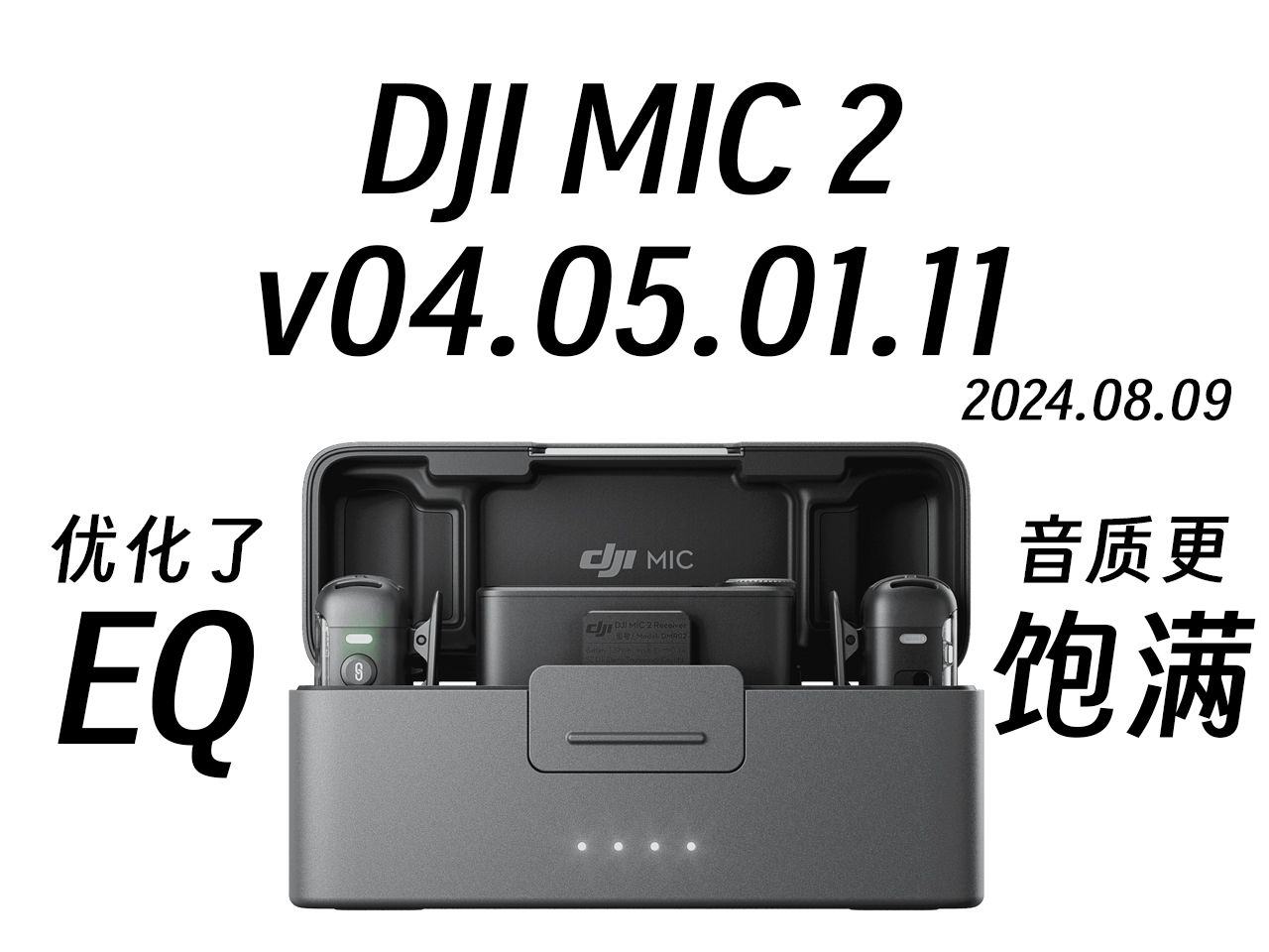 【无修音】优化了EQ 声音更加饱满和明亮? DJI MIC 2 固件升级后的音质测试哔哩哔哩bilibili