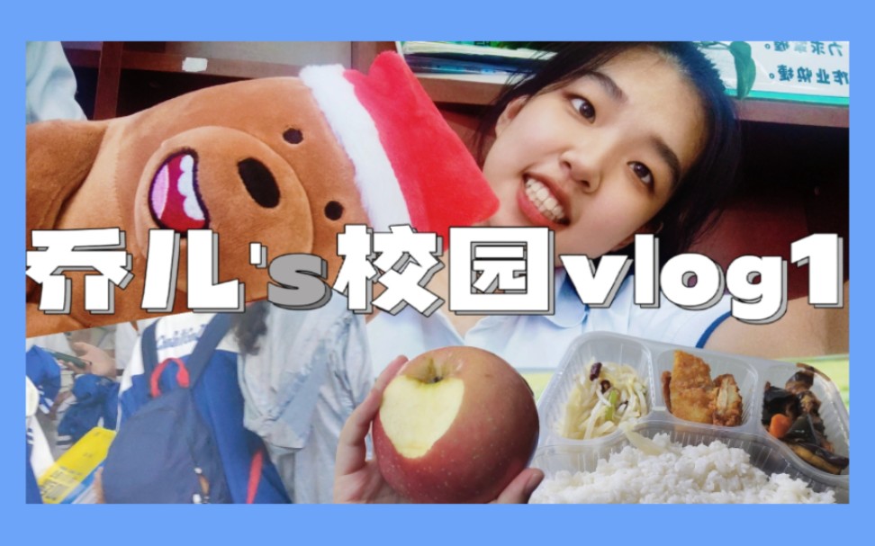 【长春十一高】05准高三校园vlog1|星期六真的好快乐啊哔哩哔哩bilibili