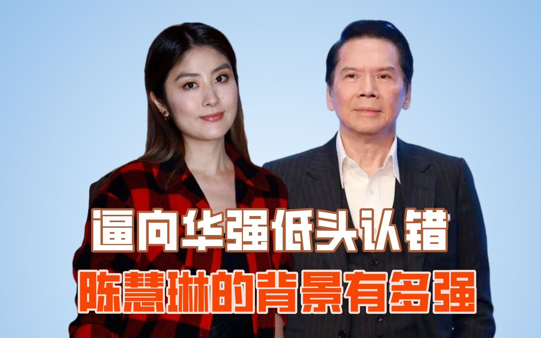 逼向华强低头认错,陈慧琳的背景有多强?