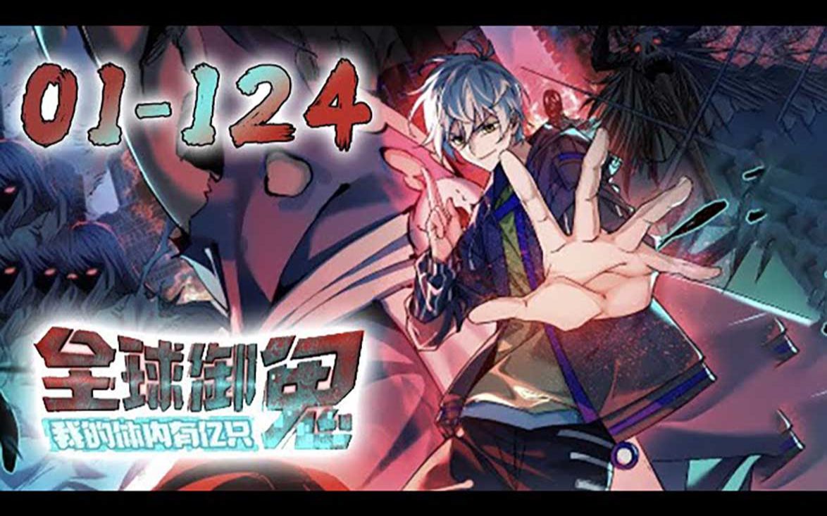 林墨穿越到了鬼怪横行的世界,获得破防系统,只需要让鬼破防就可以签下