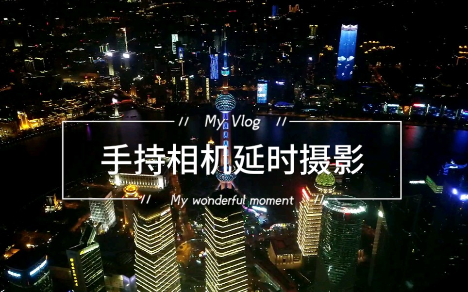 我的一路风景全手持手机延时摄影你认识的地方有几个