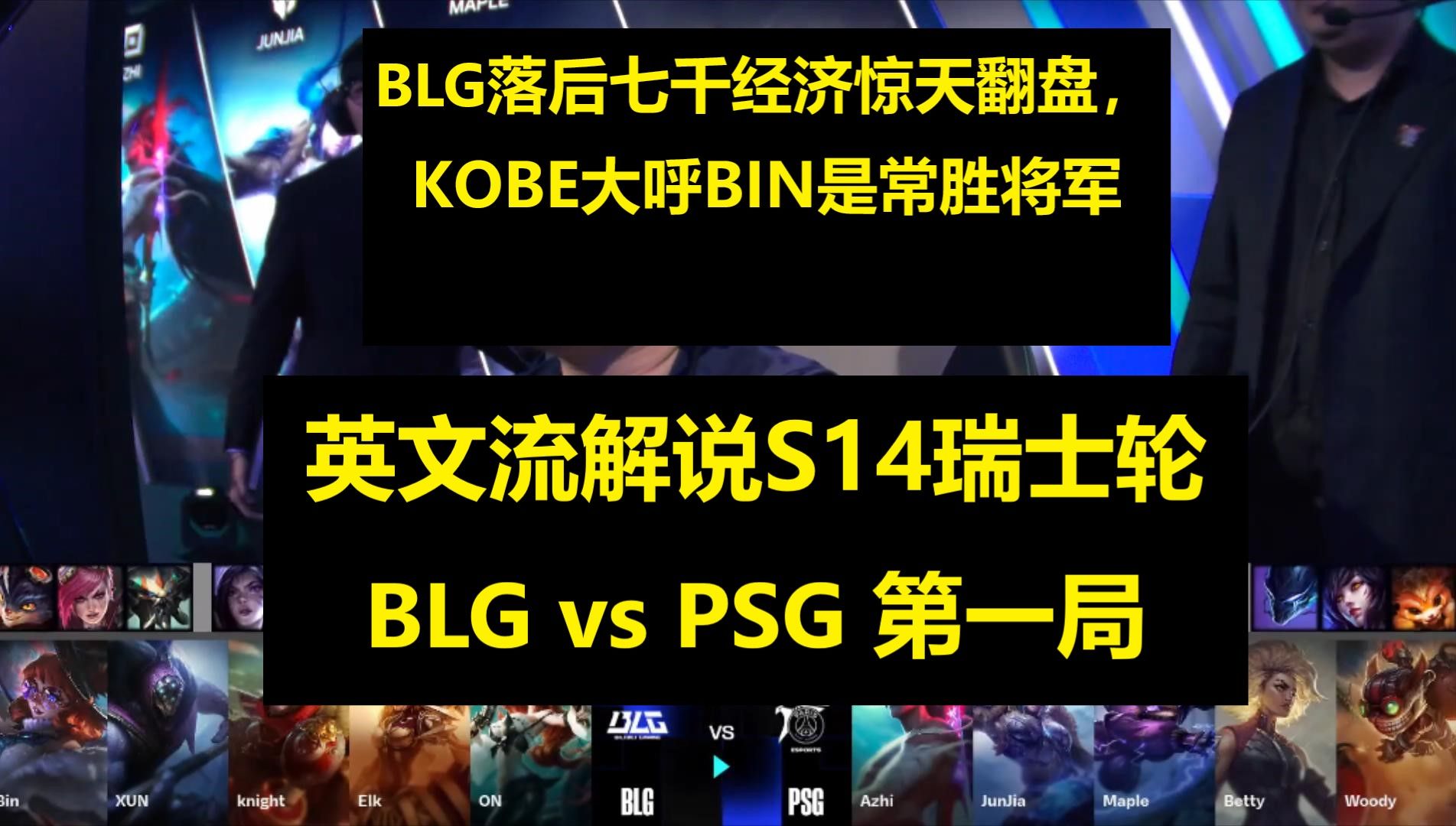 【英文中字】S14瑞士轮 BLG vs PSG 第一局 英文流解说看BLG落后省队七千经济逆天翻盘哔哩哔哩bilibili英雄联盟