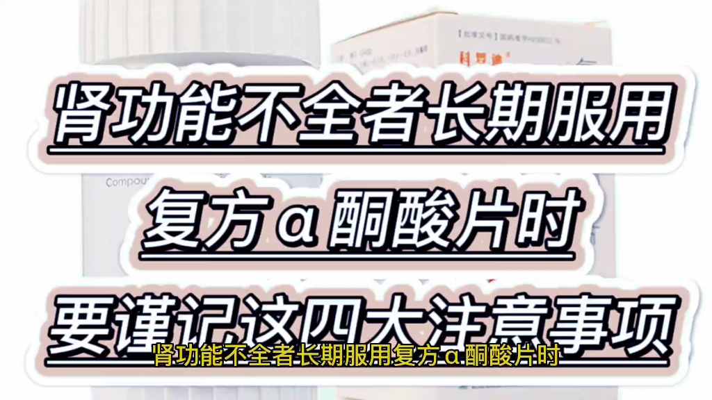 肾功能不全者长期服用复方…𘧉‡时,要谨记这四大注意事项哔哩哔哩bilibili