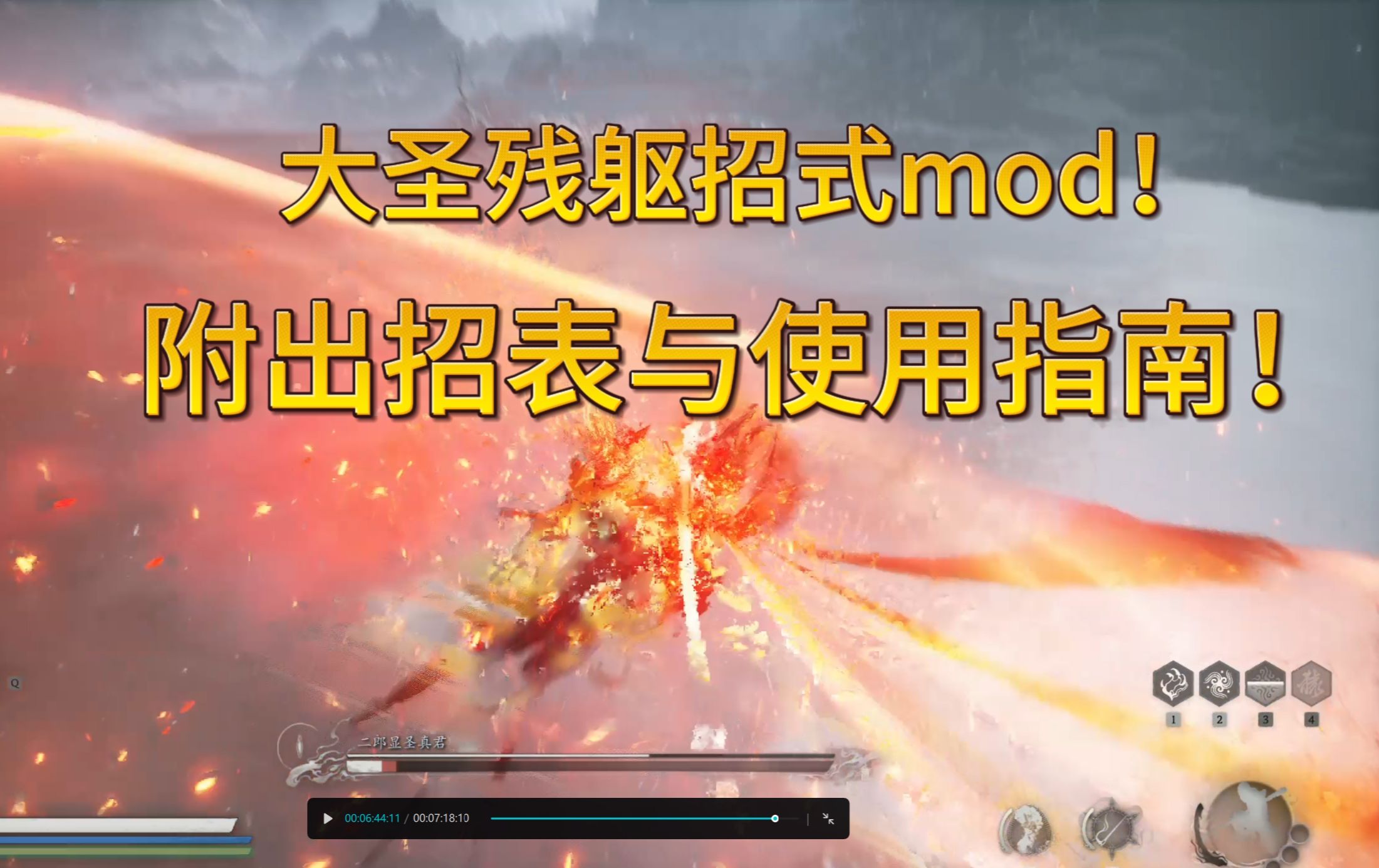 [图]【黑神话悟空】首款大圣残躯招式解锁mod来啦！附安装教程与卸载和出招表与使用指南