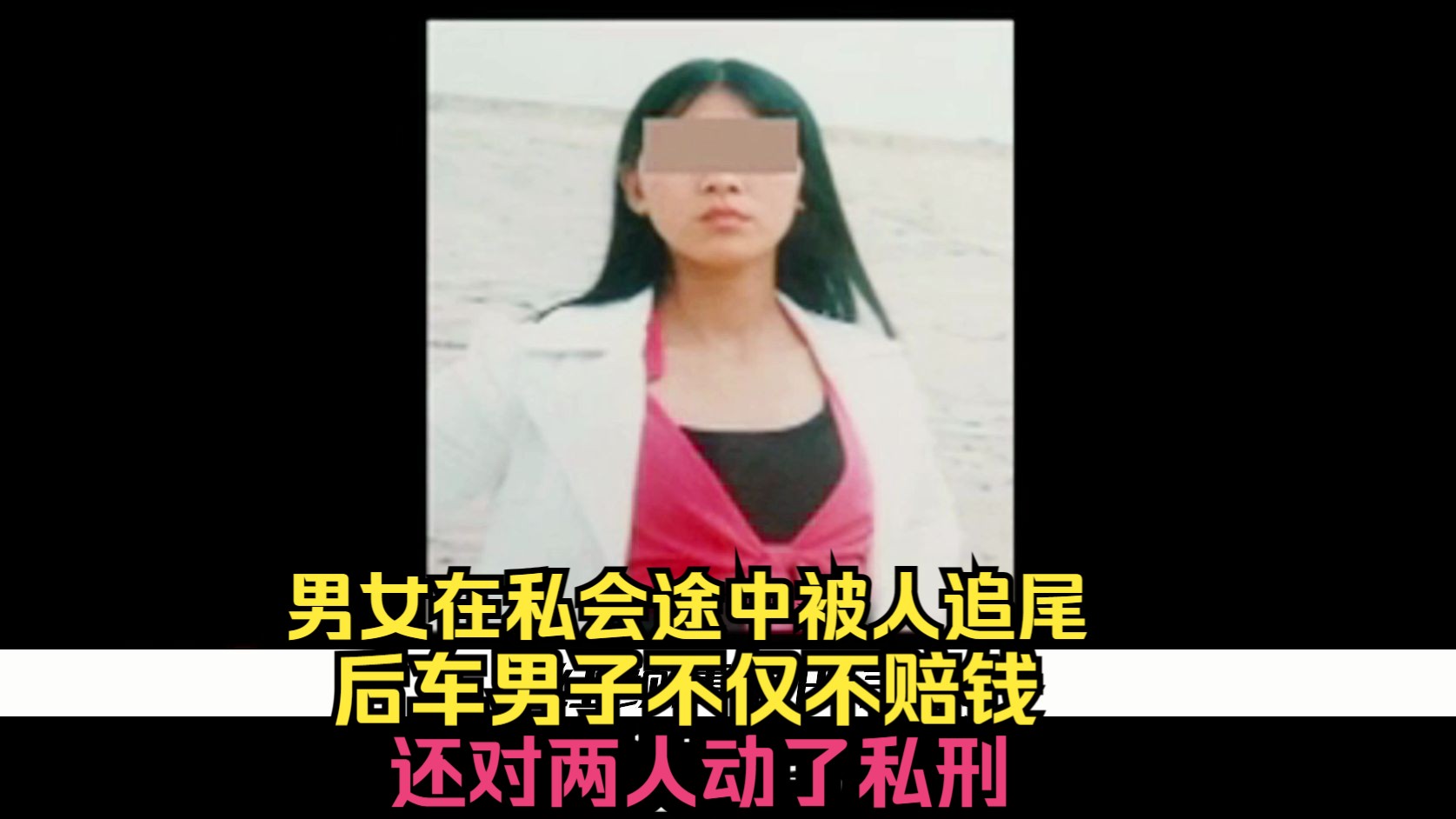 [图]男女在私会途中被人追尾，后车男子不仅不赔钱，还对两人动了私刑