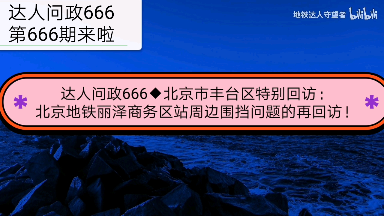 【达人问政】北京市丰台区特别回访:北京地铁丽泽商务区站周边围挡问题的再回访!(20220114)哔哩哔哩bilibili