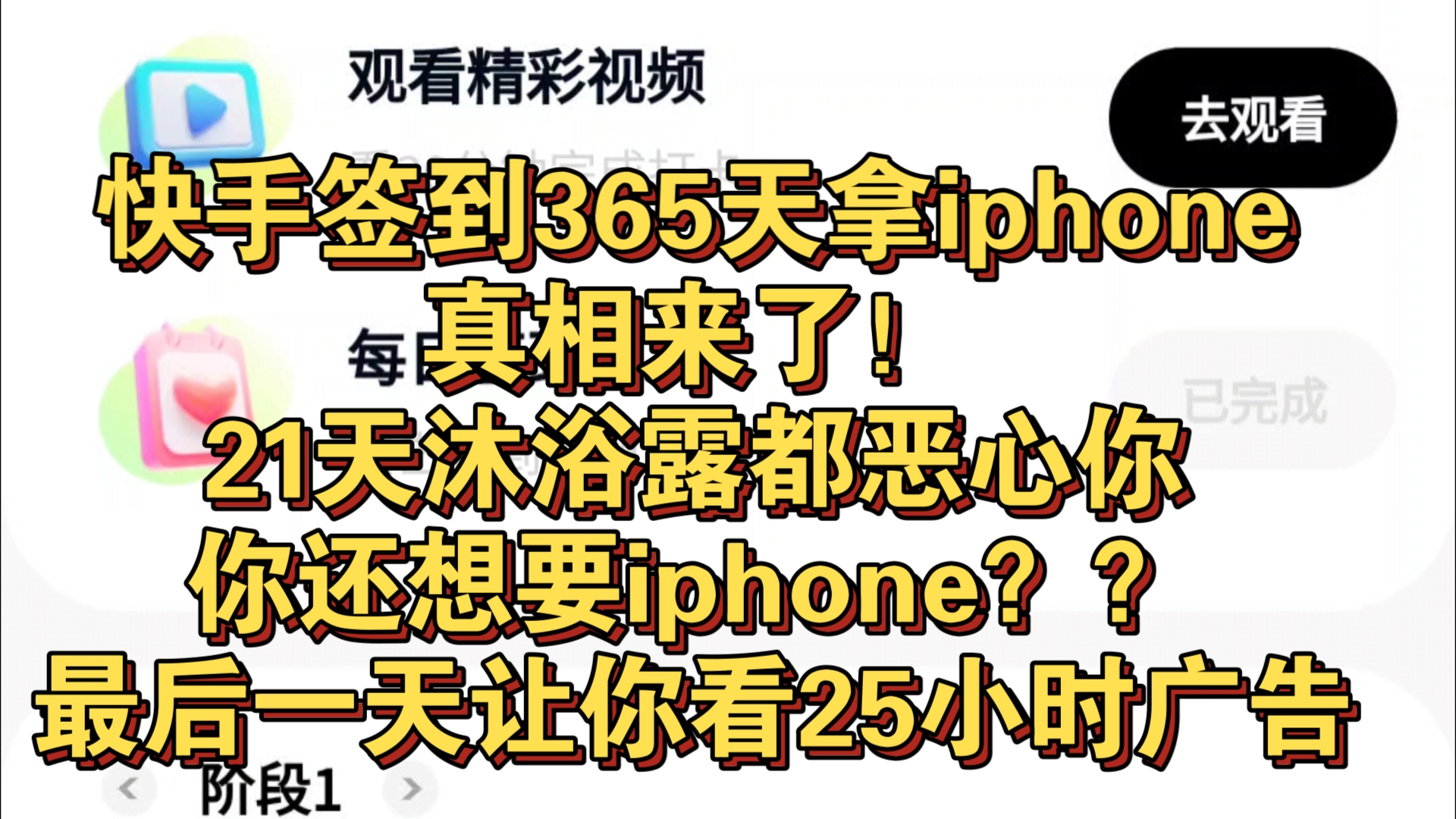关于《快手365天打卡拿iphone》的后续,换了21天任务,一瓶沐浴露!洗洗睡吧!沐浴露最后一天都这个b样子,iphone到最后一天怕是要让你看25小时广告!