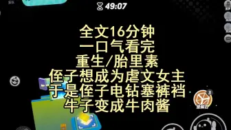 Descargar video: 【完结文】胎里素与虐恋文二合一，虐身虐心的爽