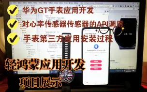 Скачать видео: 华为GT手表第三方应用开发，项目展示，心率传感器API的调用测试，第三方应用安装过程