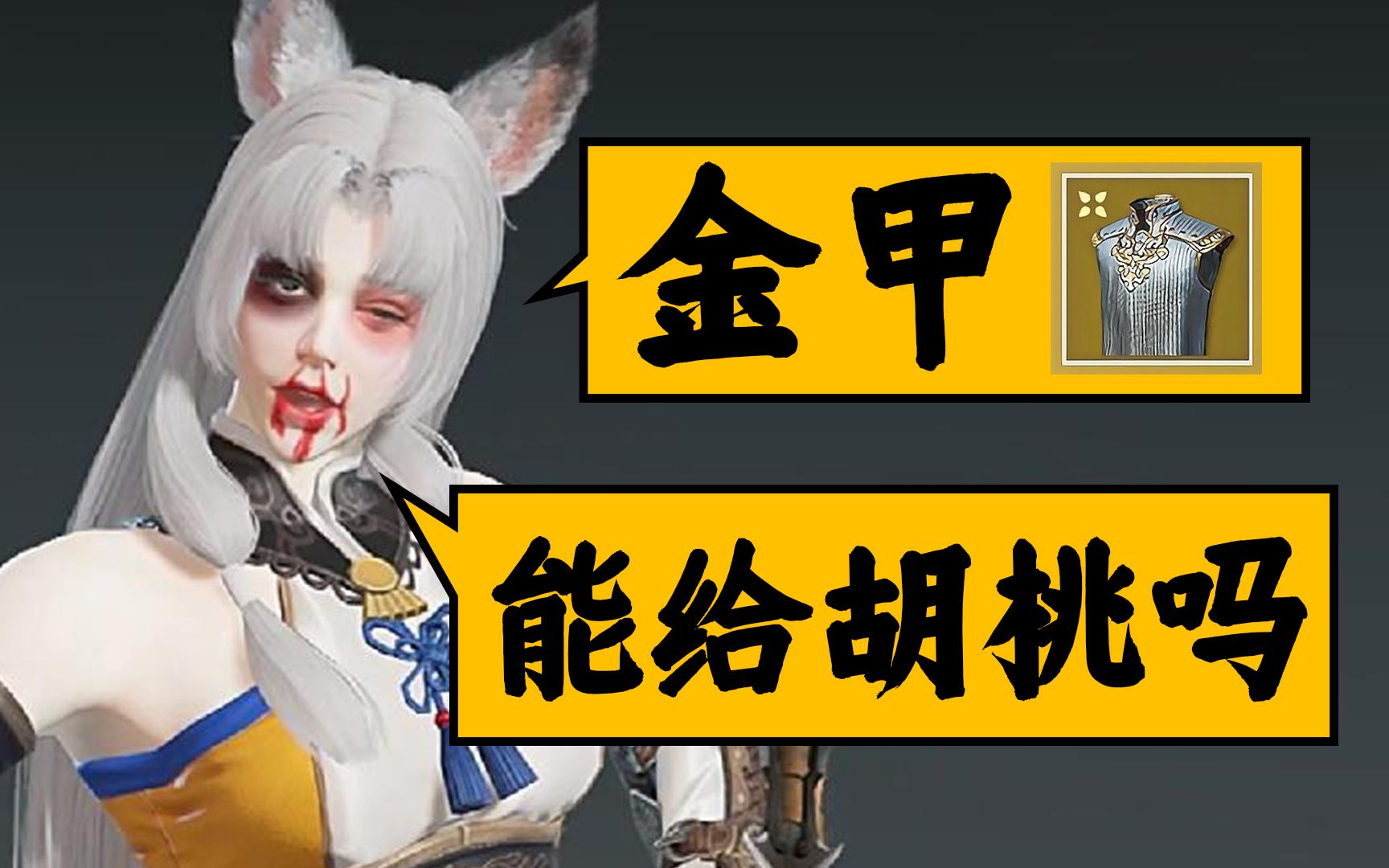 【永劫无间】金甲,能交给胡桃吗78_哔哩哔哩_bilibili