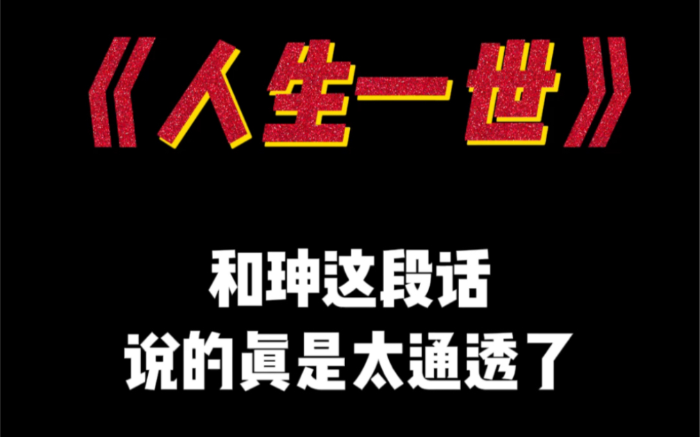 “人生一世草木一秋啊,正所谓对酒当歌人生几何”哔哩哔哩bilibili