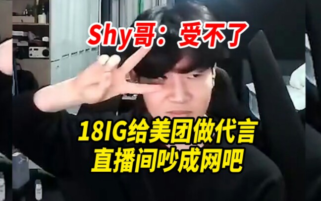 18IG给美团做代言,直播间吵成网吧,Shy哥直呼受不了