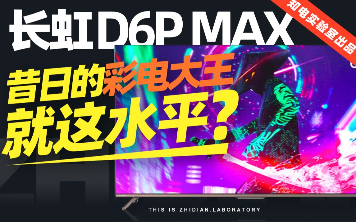 可惜了这个高规格:长虹D6P MAX评测哔哩哔哩bilibili