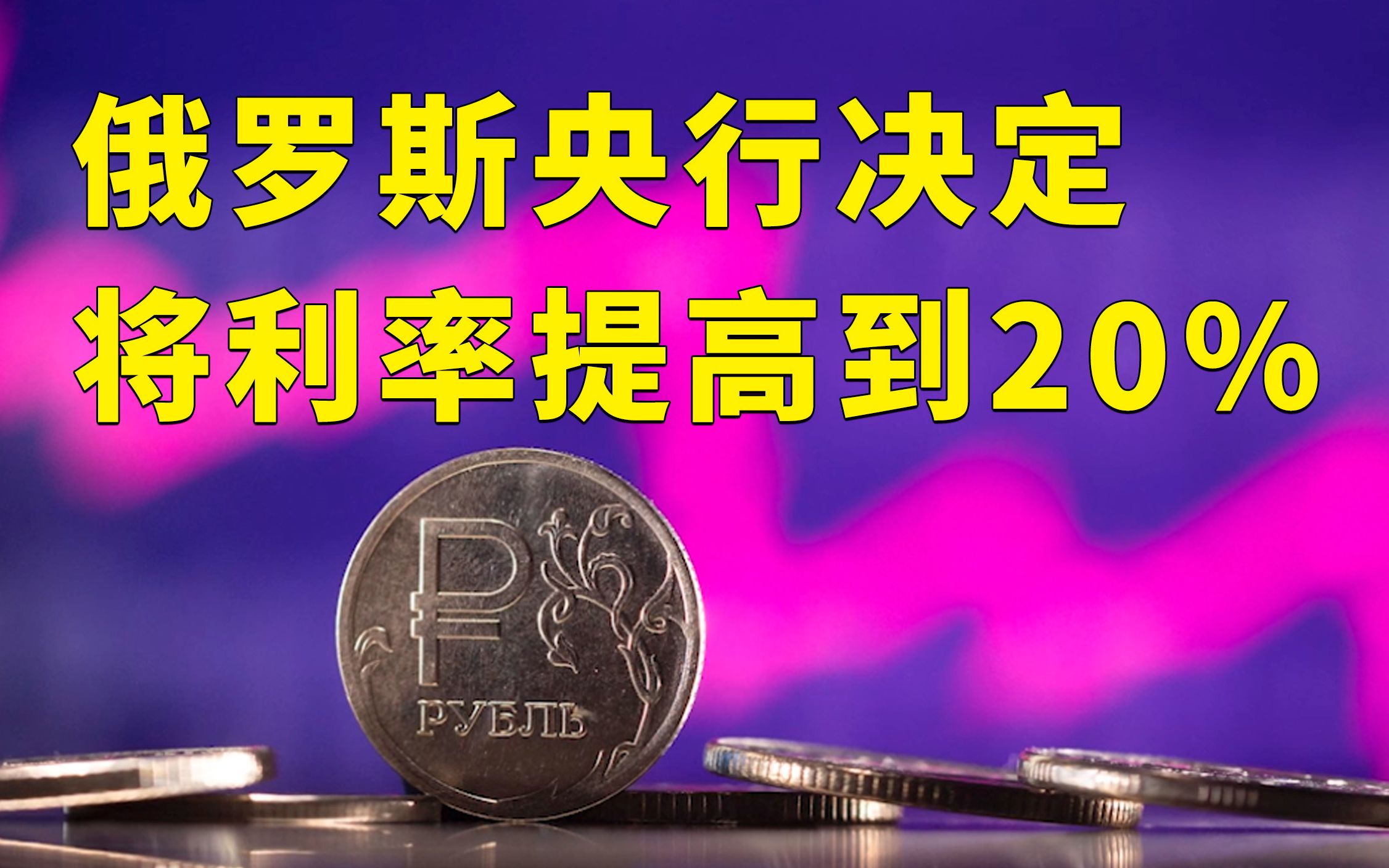 俄罗斯央行决定将利率提高到20%哔哩哔哩bilibili