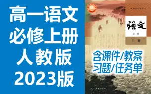 Download Video: 高一语文必修上册 新人教版 2023新版 高中语文上册语文必修一语文必修1语文 2019新教材新课标 语文 必修 上册 必修1 部编版 含课件教案