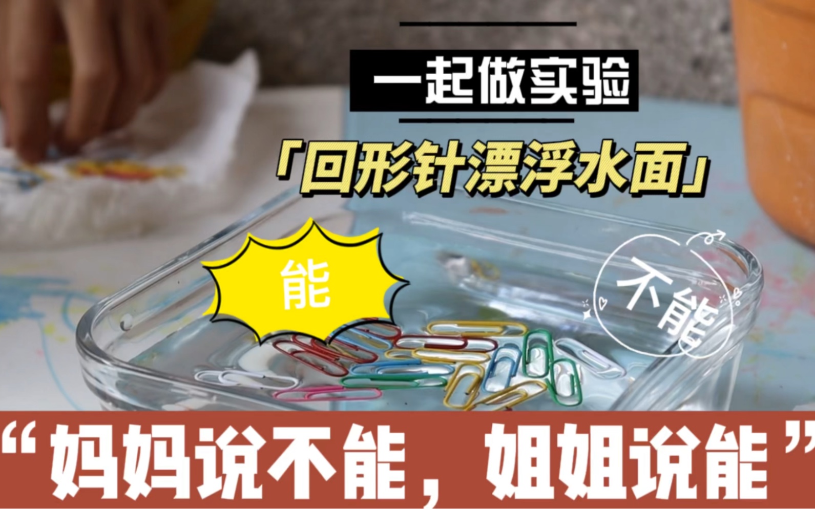 回形针可以漂浮在水面上吗?一起来看实验吧_哔哩哔哩_bilibili