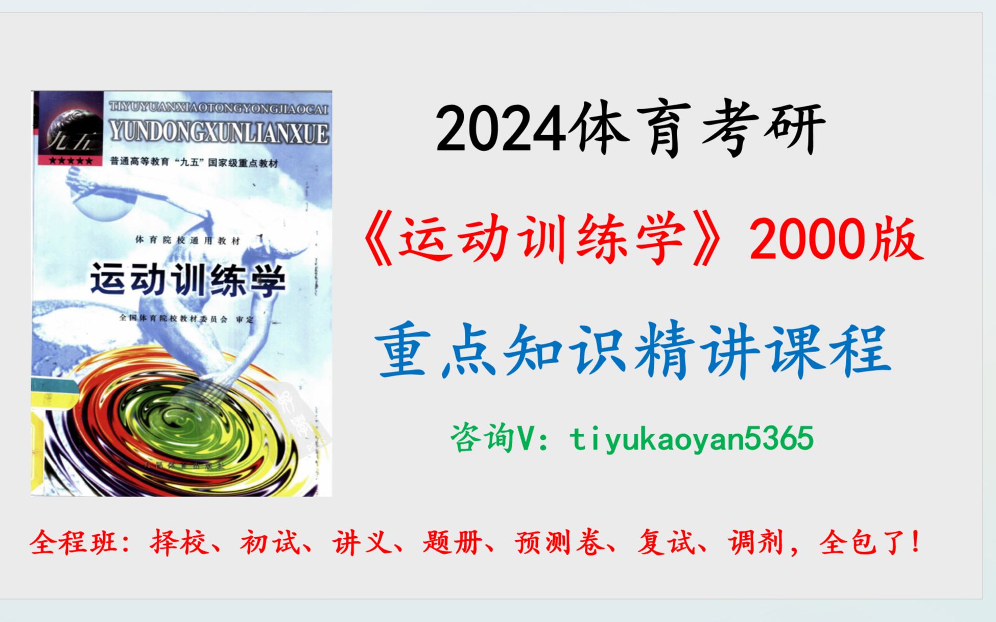 [图]24体育考研-《运动训练学》2000版-专题1-竞技体育与运动训练