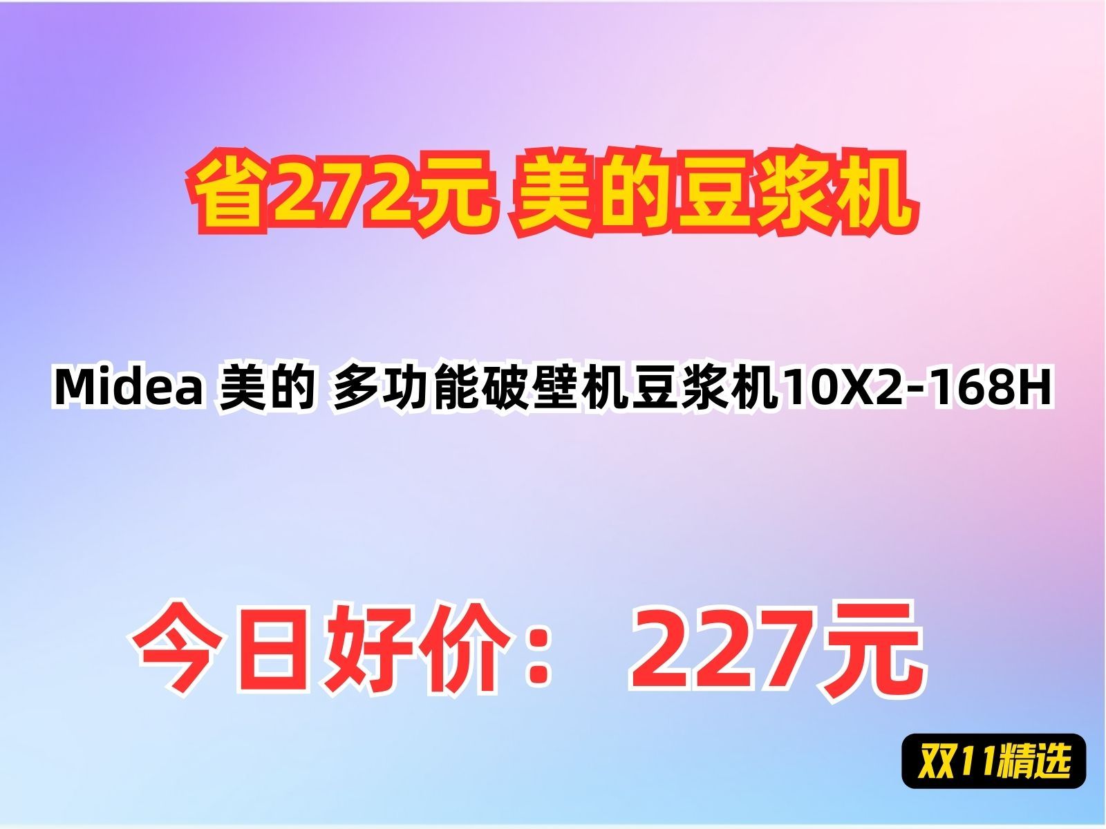 【省272元】美的豆浆机Midea 美的 多功能破壁机豆浆机10X2168H哔哩哔哩bilibili