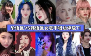 Download Video: 【Vocal】华语区VS韩语区女歌手唱功评级T1（个人向）