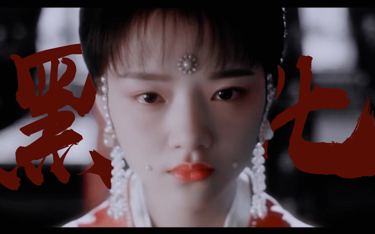 清平乐假如徽柔黑化了你们算个什么东西也敢骑到公主的头上